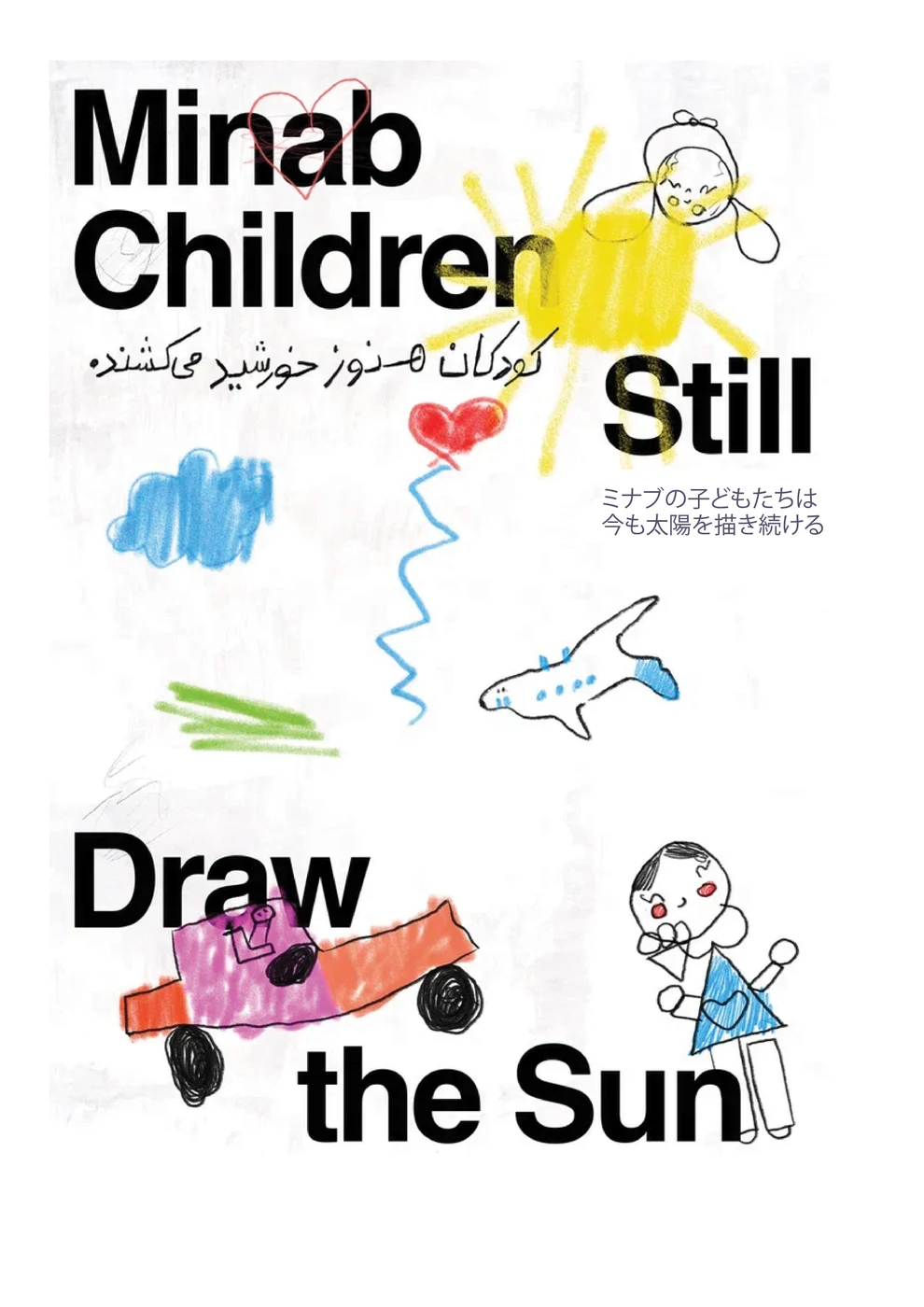 Minab Children Still Draw the Sun — 展覧会のオリジナルポスター